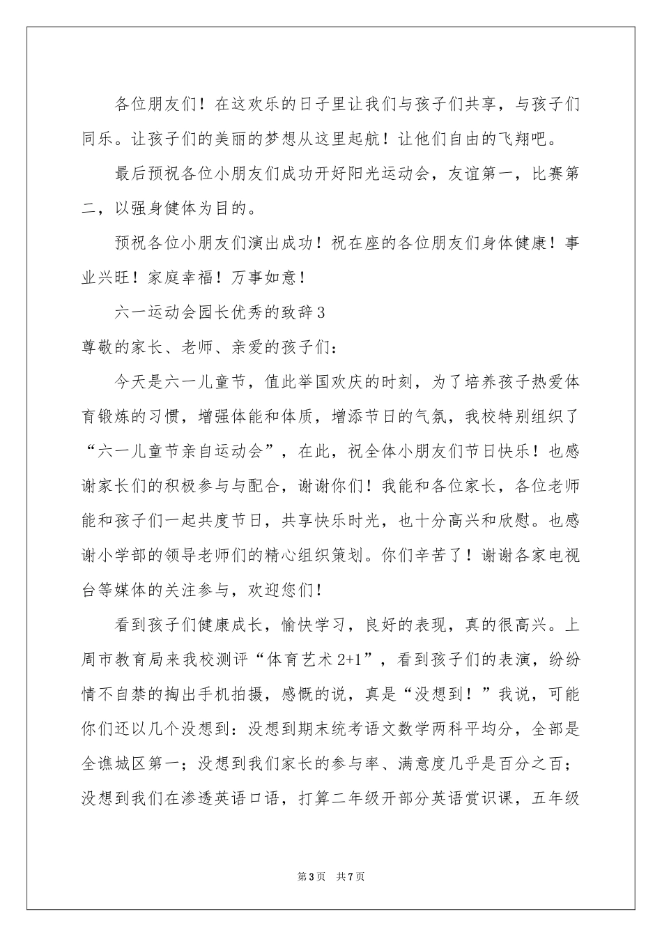 六一运动会园长优秀的致辞（通用5篇）_第3页