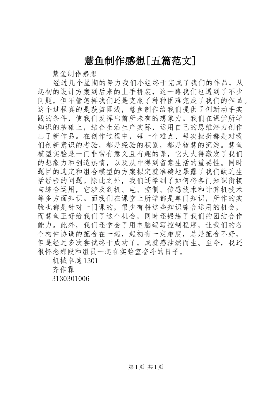 慧鱼制作感想[五篇范文]_第1页