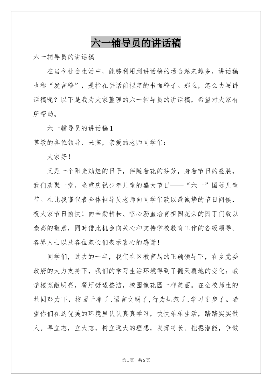 六一辅导员的讲话稿_第1页