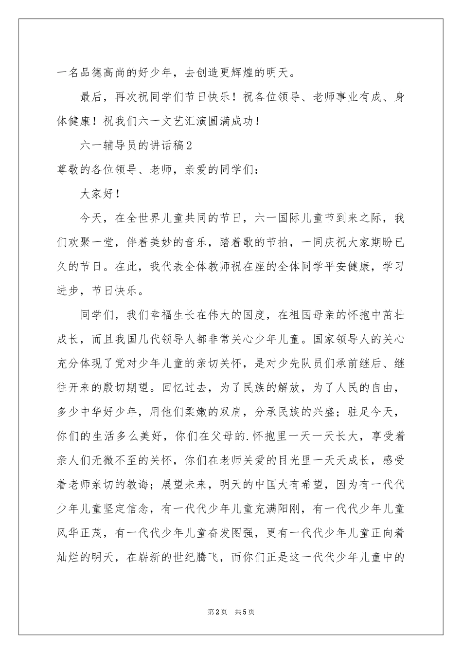 六一辅导员的讲话稿_第2页