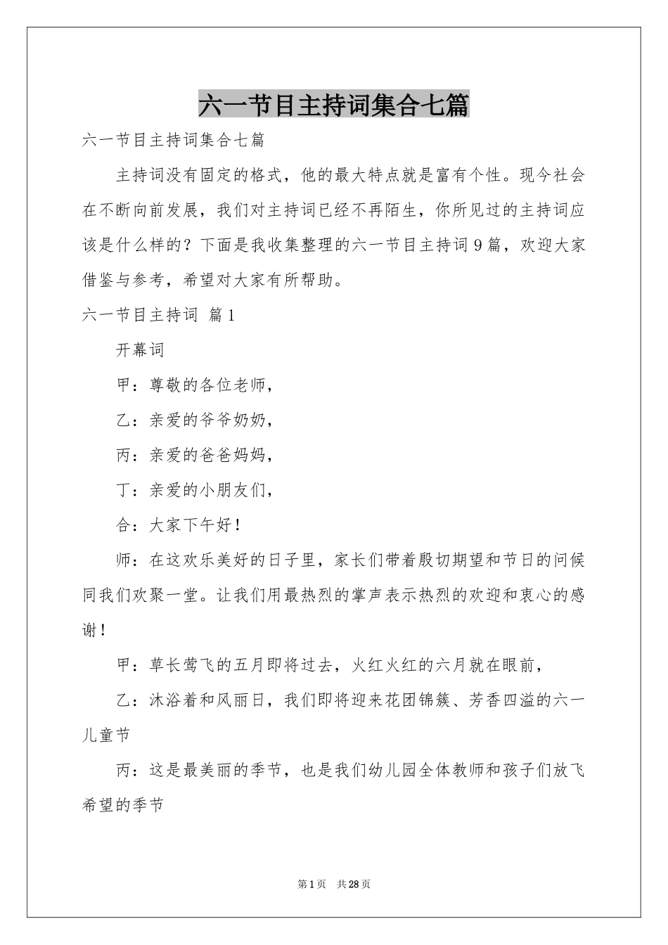 六一节目主持词集合七篇_第1页