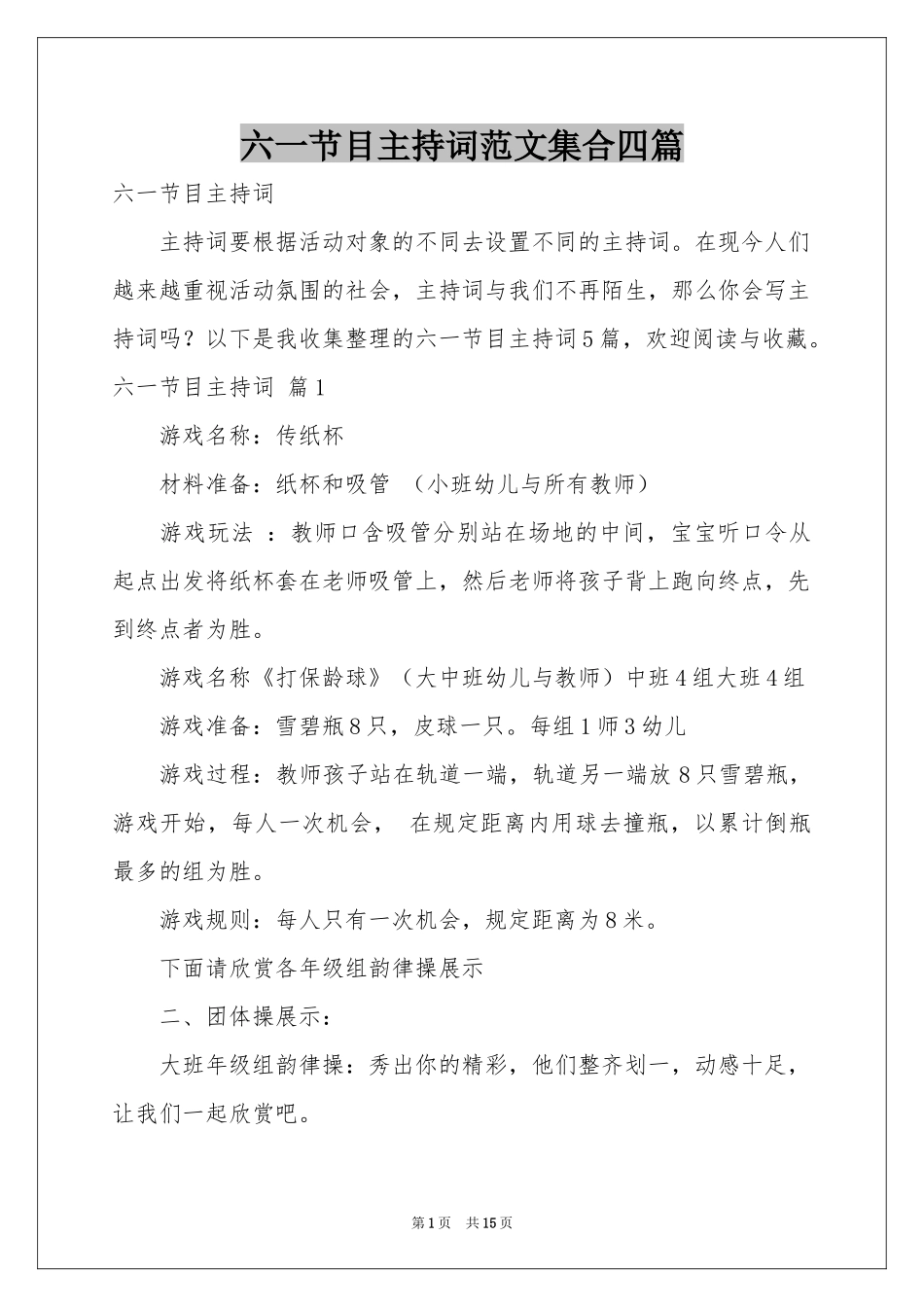 六一节目主持词范本集合四篇_第1页