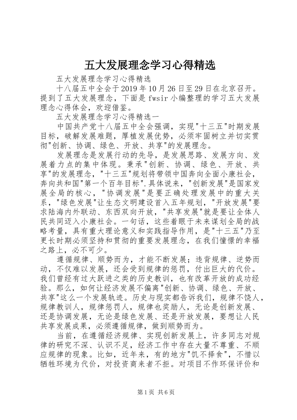 五大发展理念学习心得精选_第1页