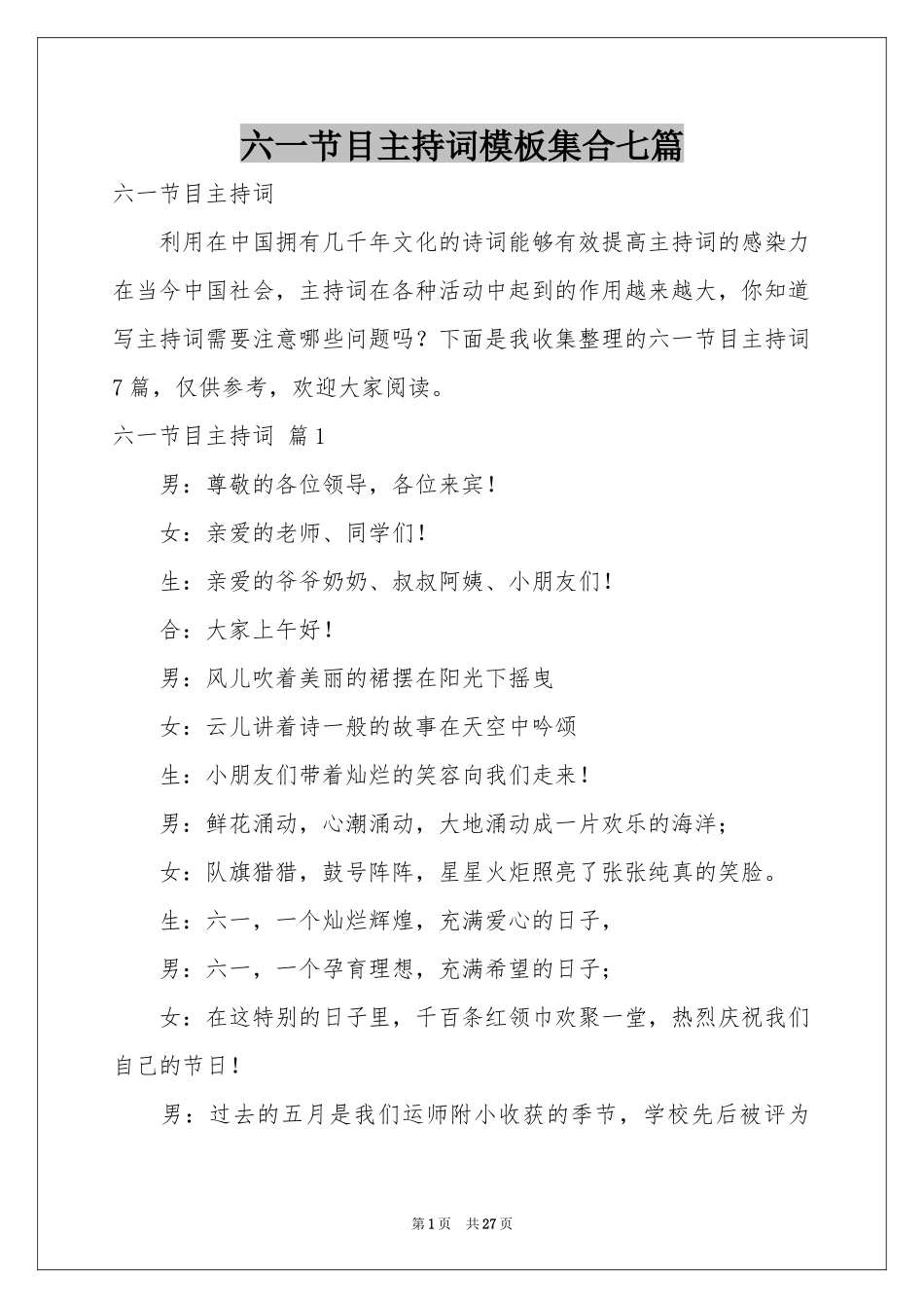 六一节目主持词模板集合七篇_第1页