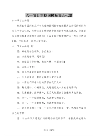 六一节目主持词模板集合七篇