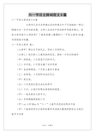 六一节目主持词范本8篇