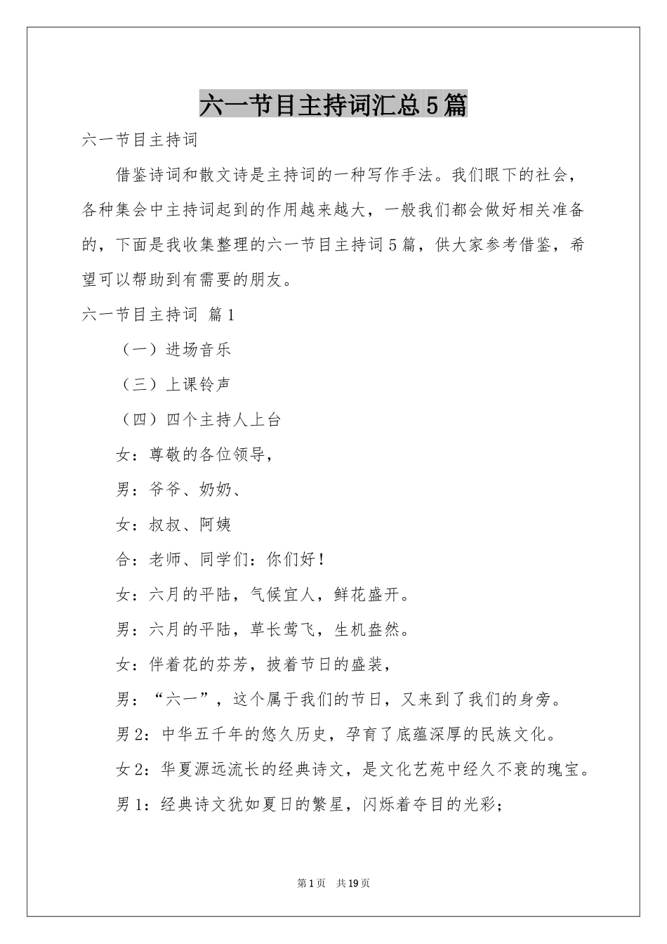 六一节目主持词汇总5篇_第1页