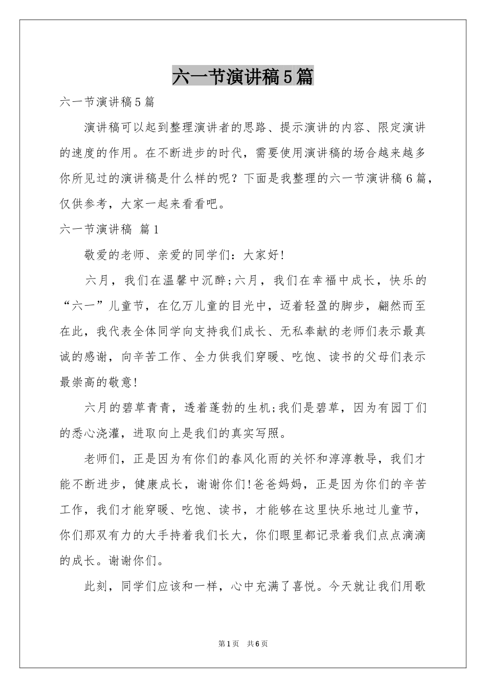 六一节演讲稿5篇_第1页