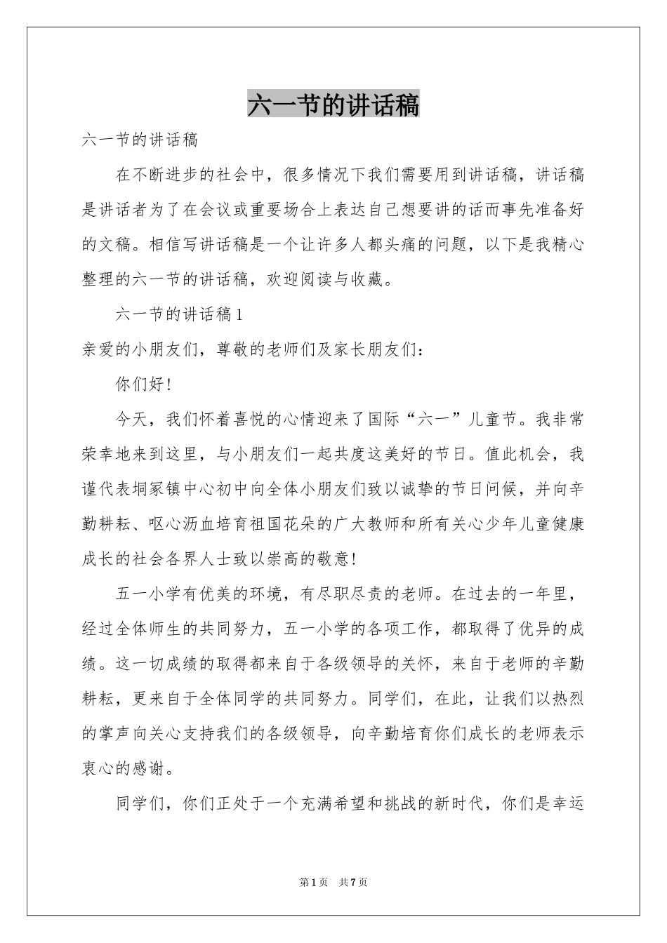 六一节的讲话稿_第1页