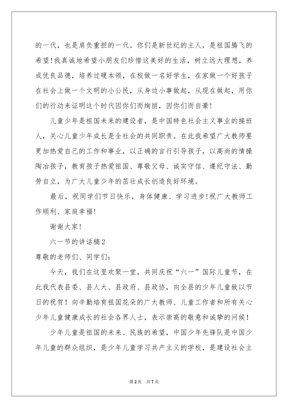 六一节的讲话稿_第2页