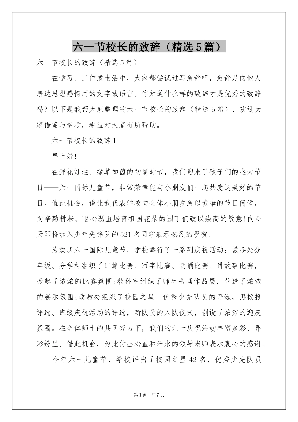 六一节校长的致辞（精选5篇）_第1页