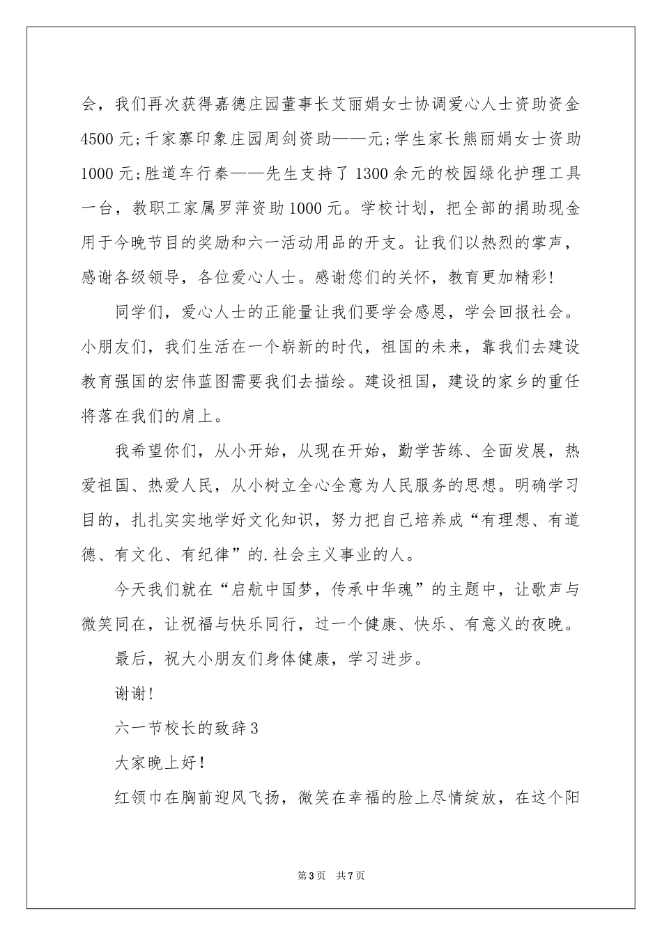 六一节校长的致辞（精选5篇）_第3页