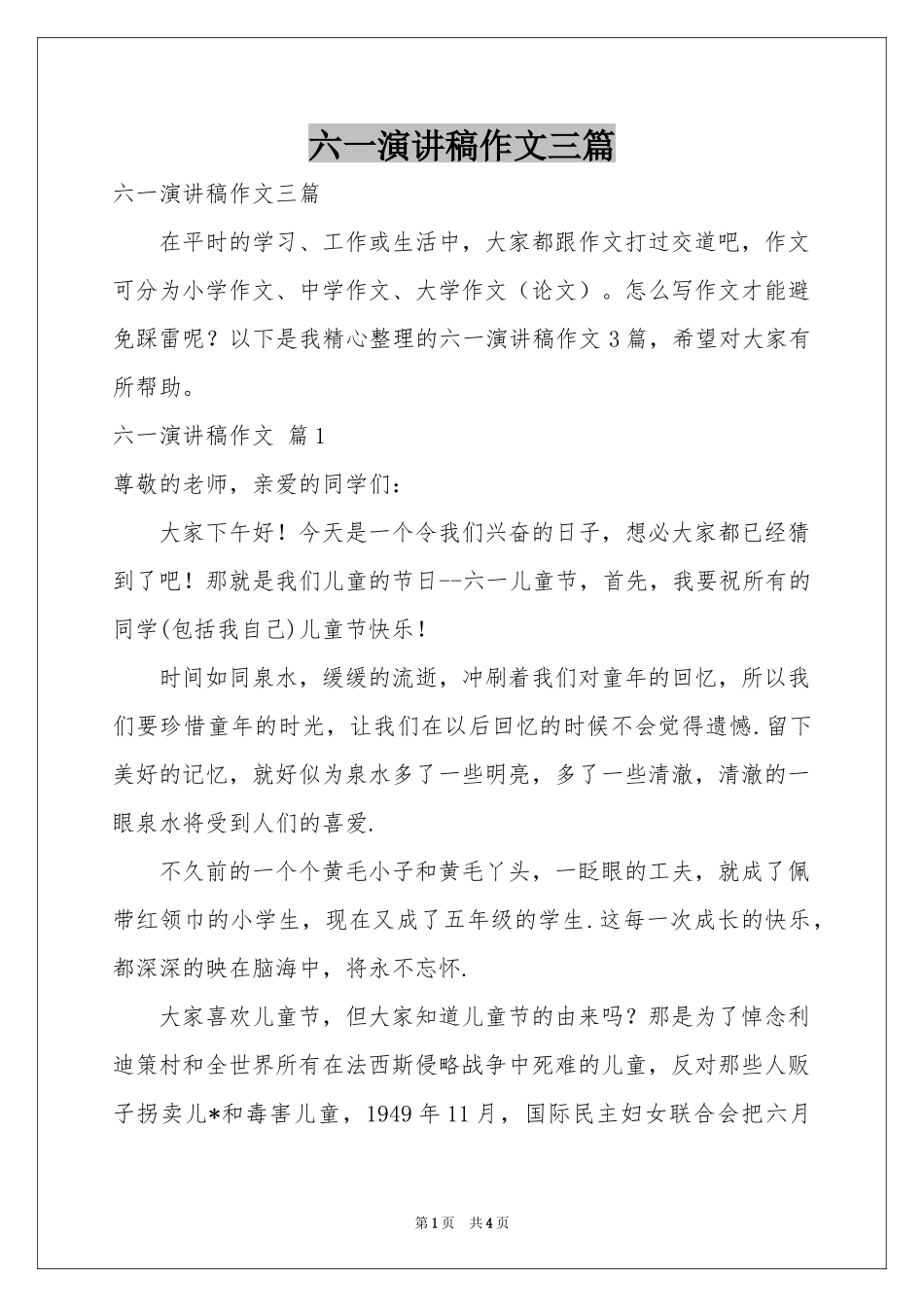 六一演讲稿作文三篇_第1页
