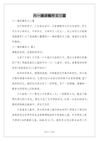 六一演讲稿作文三篇