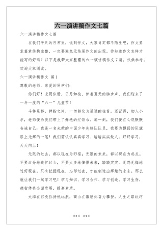 六一演讲稿作文七篇