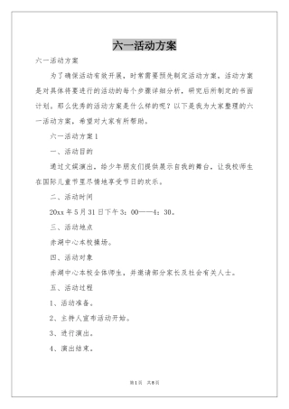六一活动方案