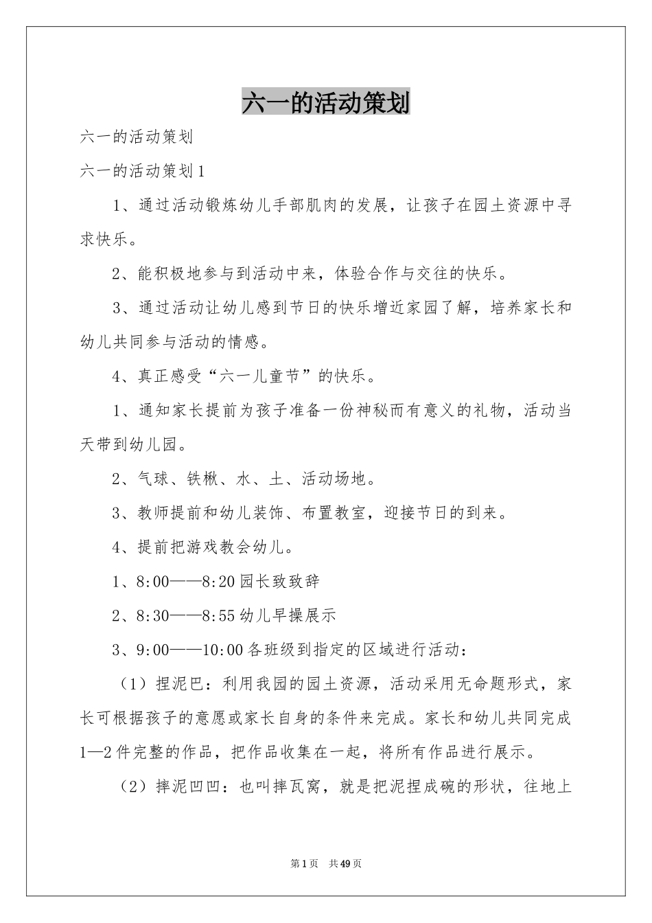 六一的活动策划_第1页