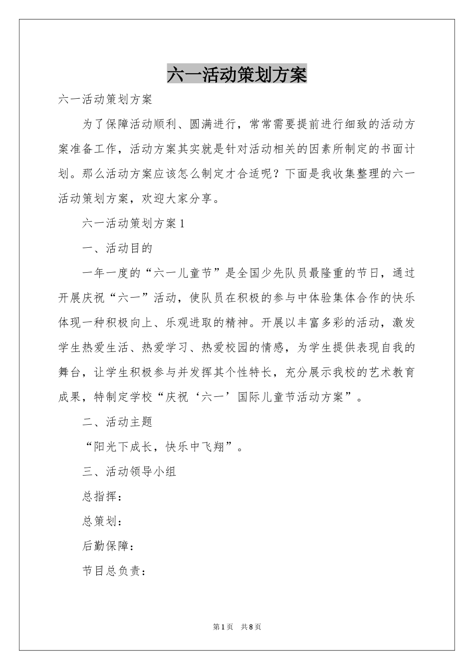 六一活动策划方案_第1页