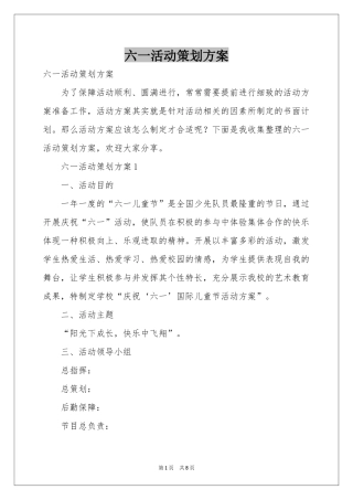 六一活动策划方案