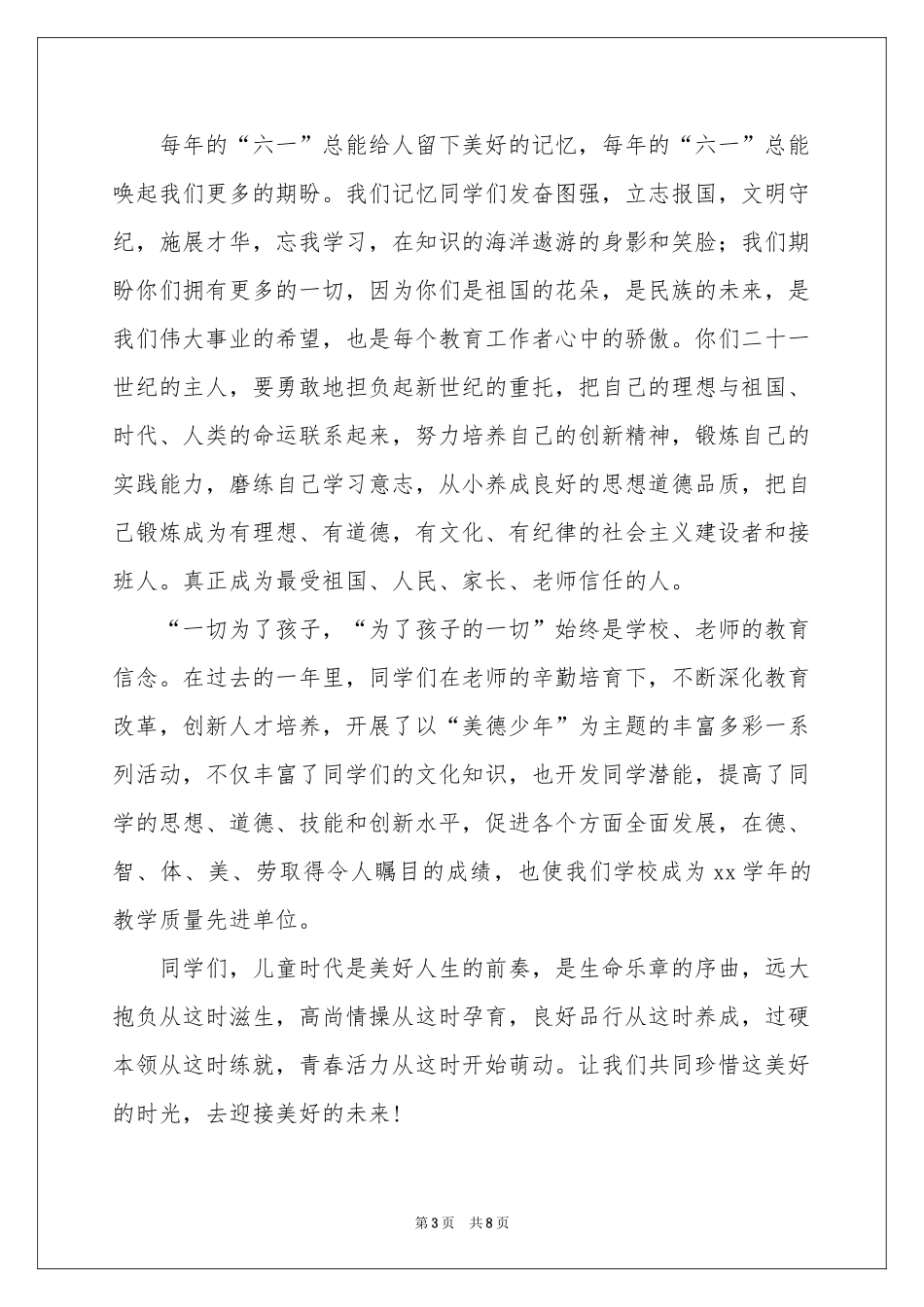 六一活动致辞（通用5篇）_第3页