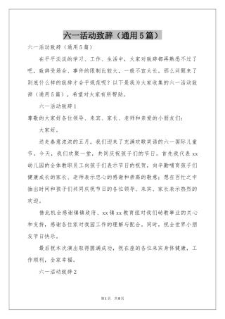 六一活动致辞（通用5篇）