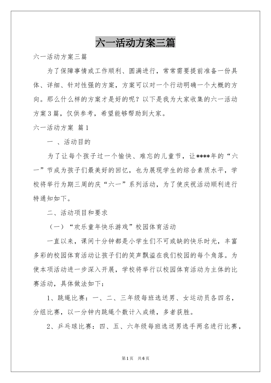 六一活动方案三篇_第1页
