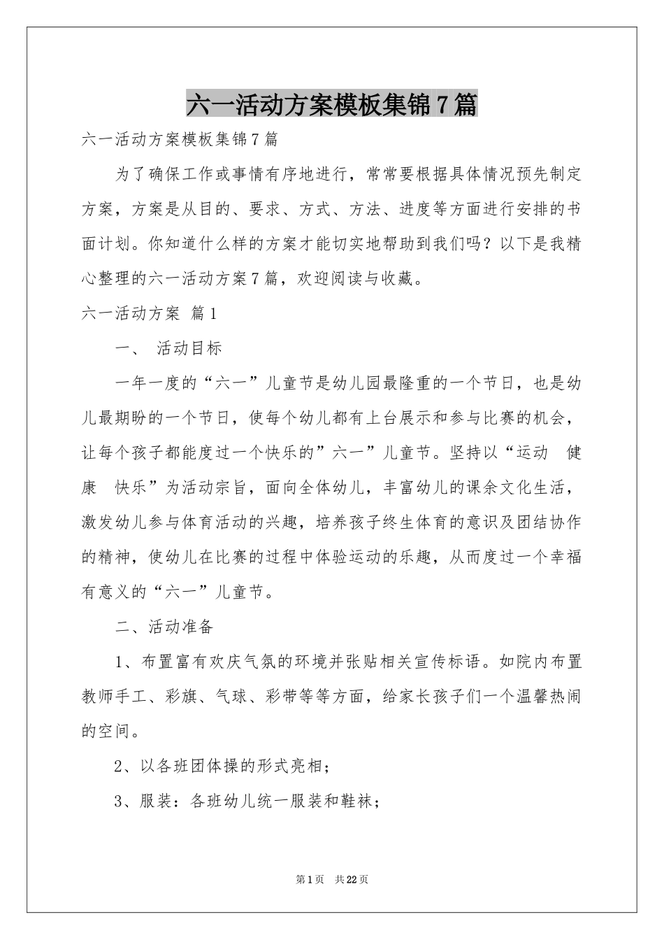 六一活动方案模板集锦7篇_第1页
