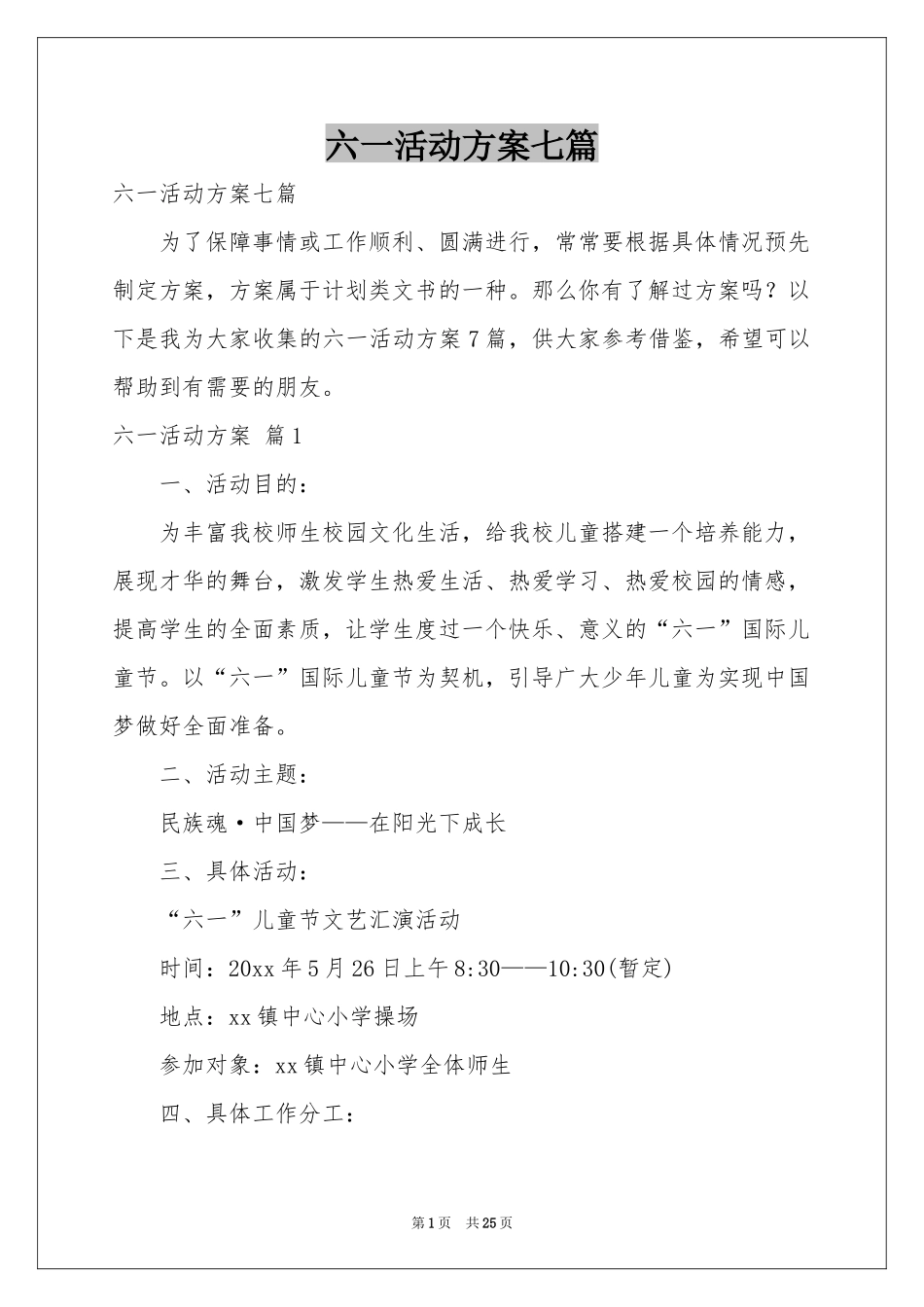 六一活动方案七篇_第1页
