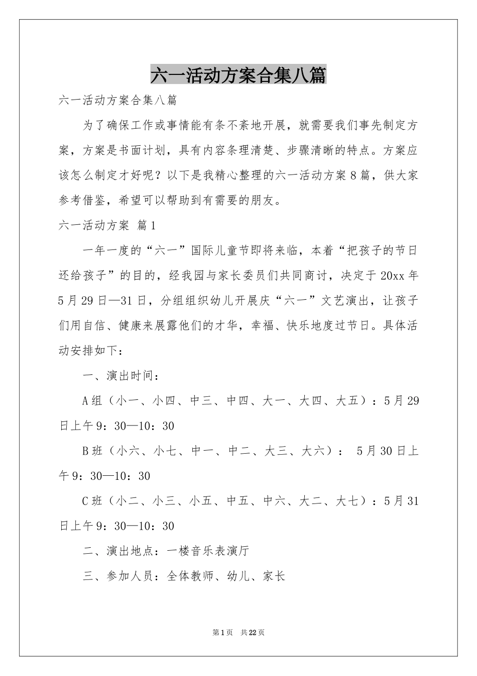 六一活动方案合集八篇_第1页