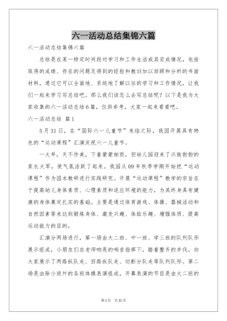 六一活动参考总结集锦六篇