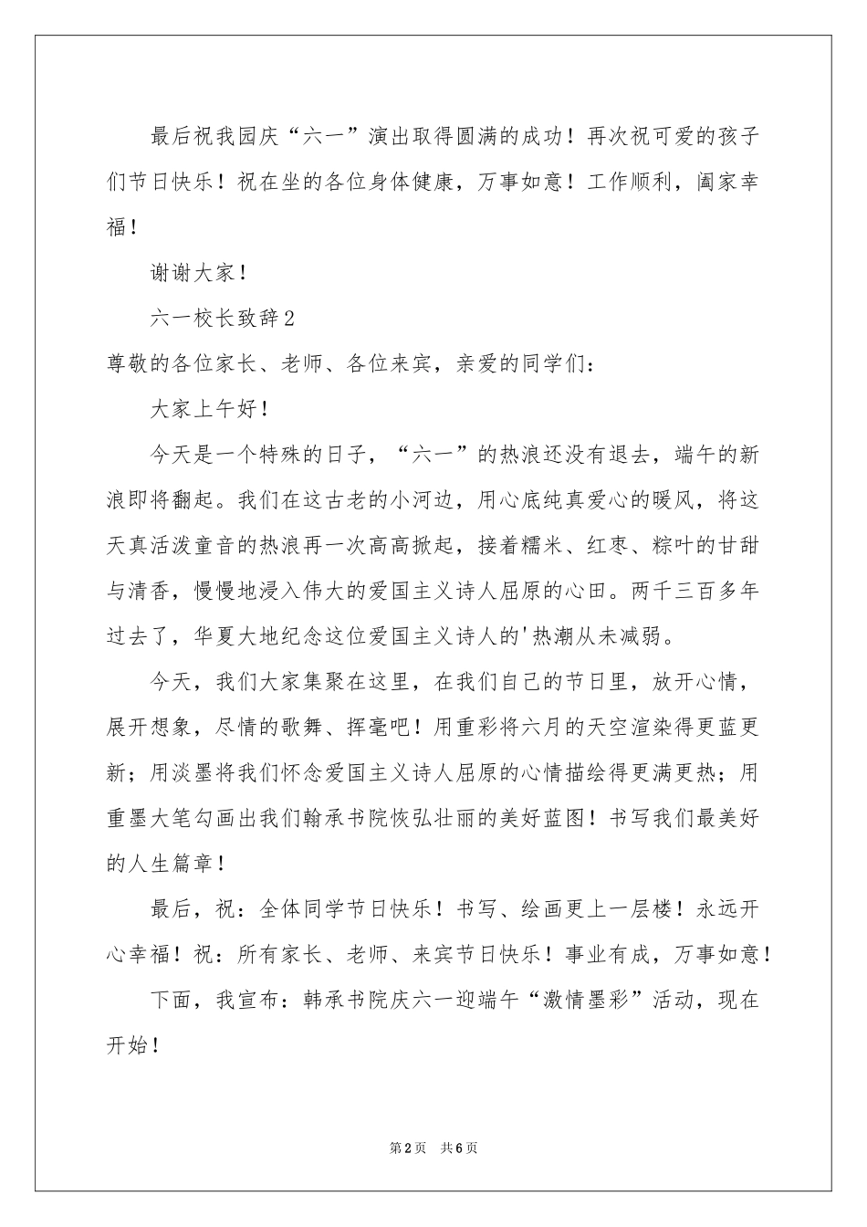 六一校长致辞（通用5篇）_第2页