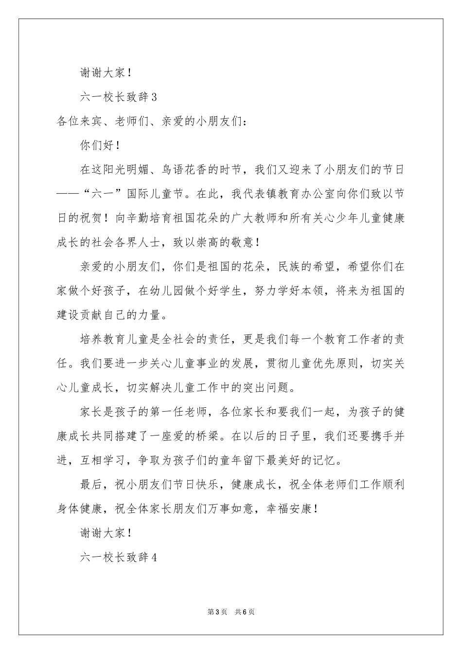 六一校长致辞（通用5篇）_第3页