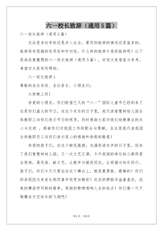 六一校长致辞（通用5篇）