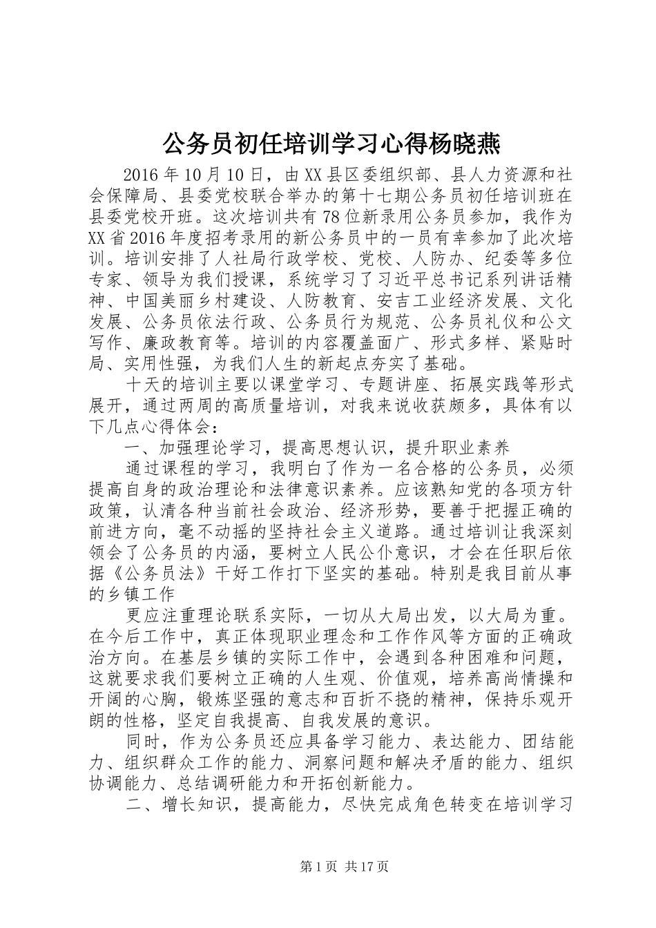公务员初任培训学习心得杨晓燕_第1页