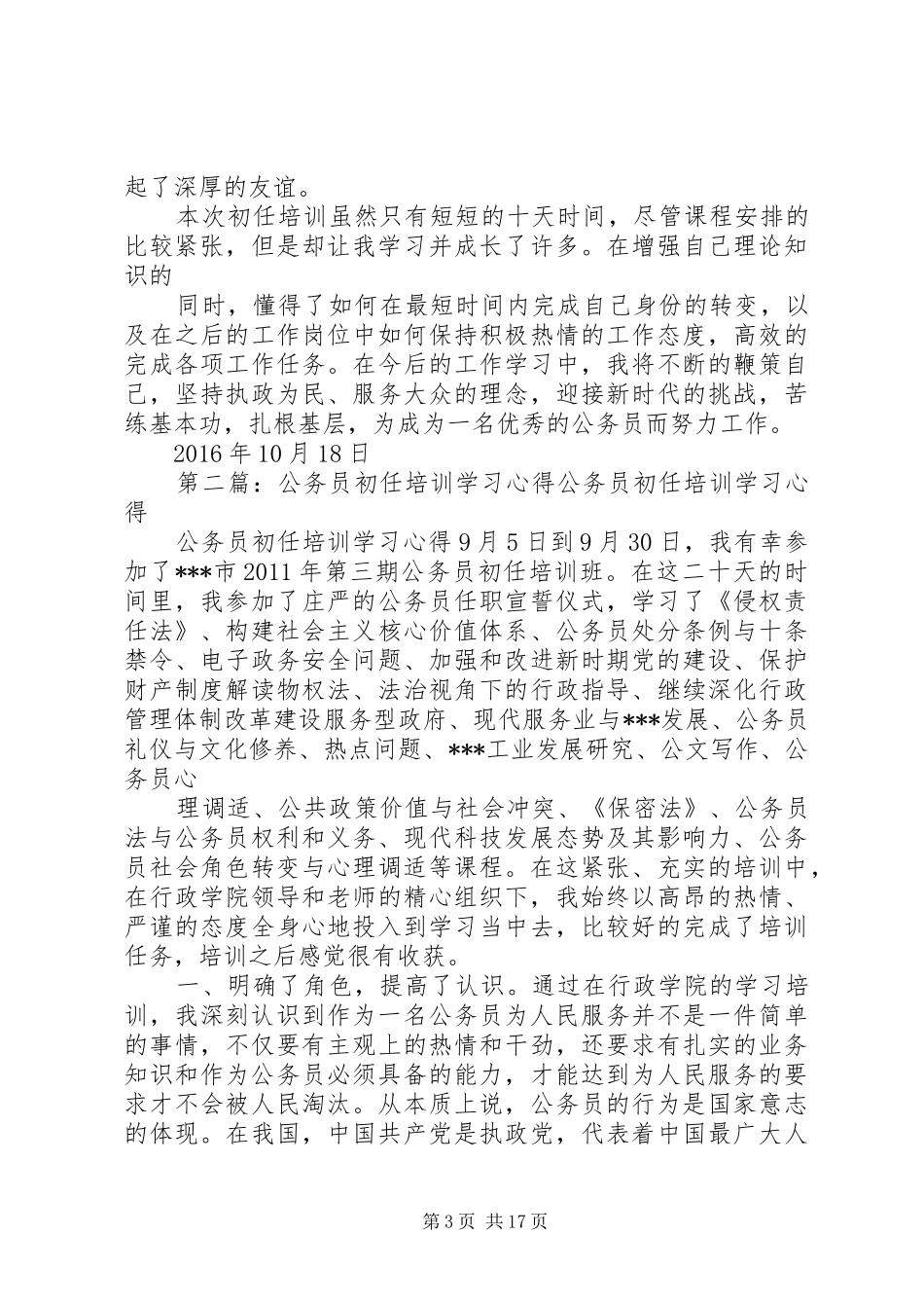 公务员初任培训学习心得杨晓燕_第3页