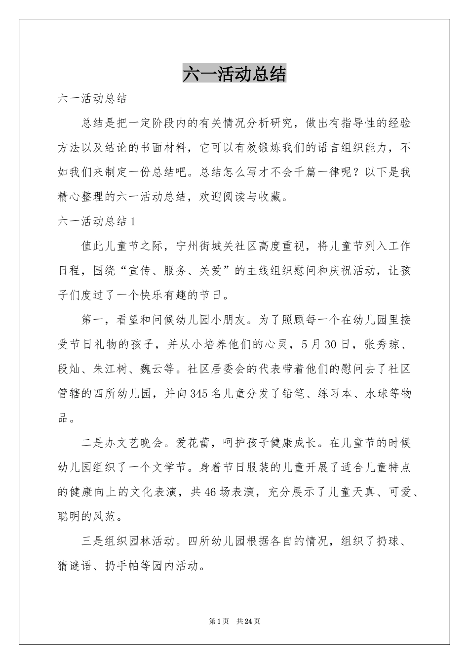 六一活动参考总结_第1页