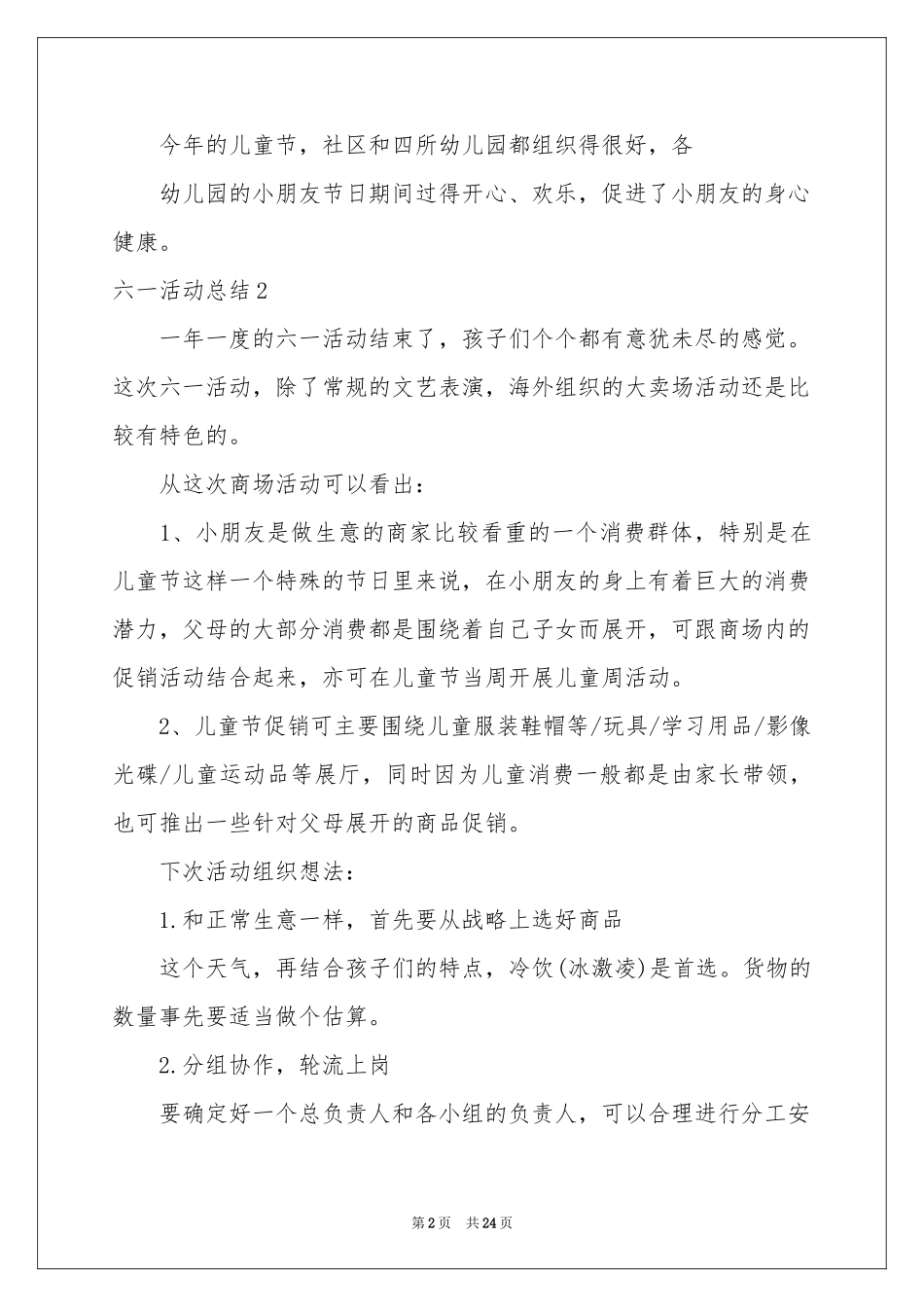 六一活动参考总结_第2页