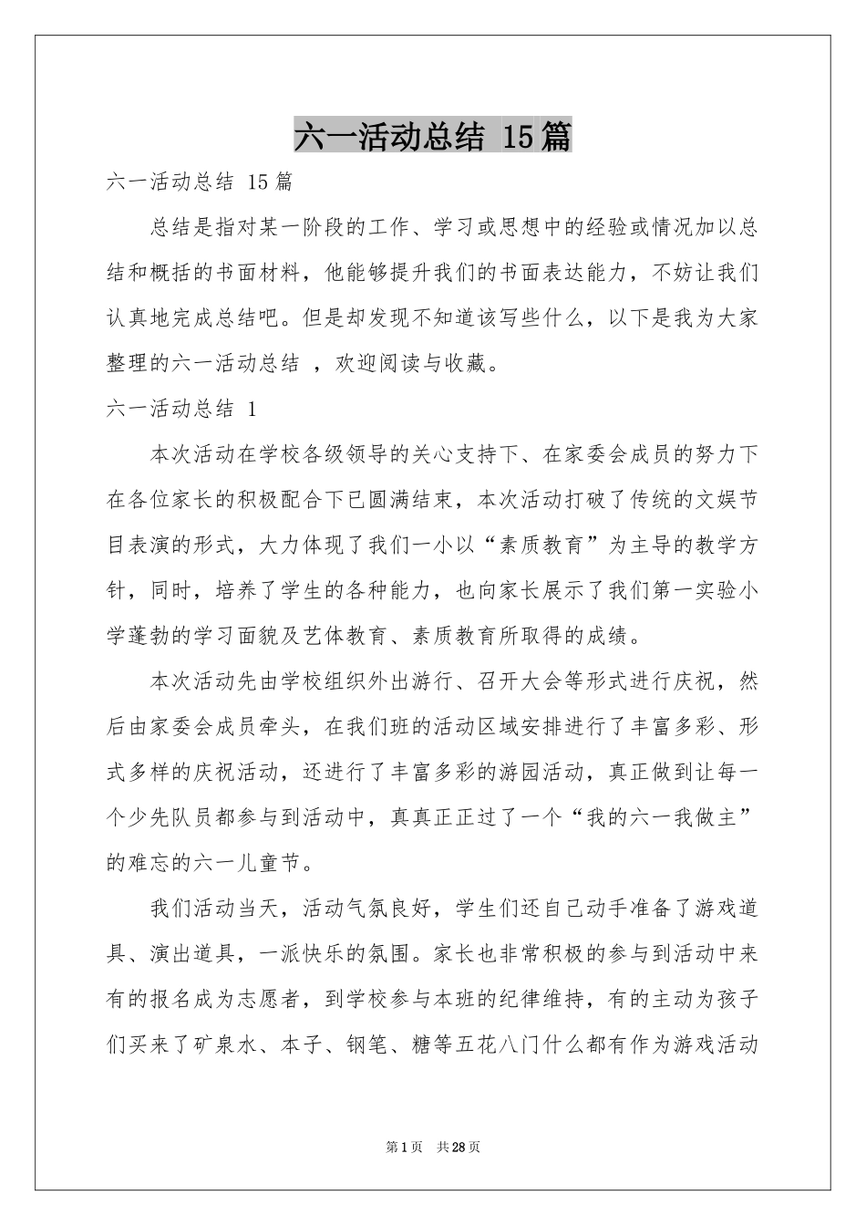 六一活动参考总结 15篇_第1页