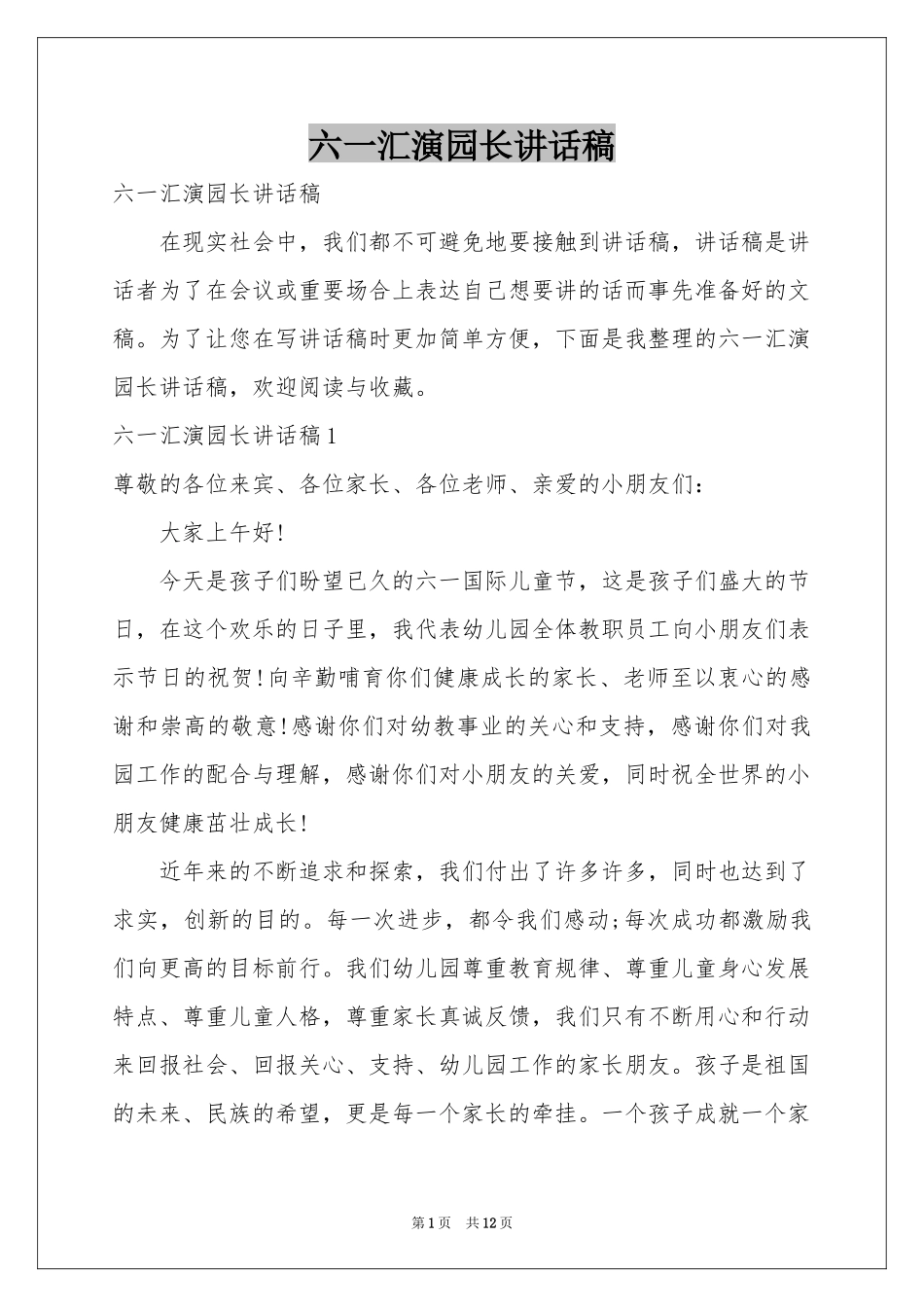 六一汇演园长讲话稿_第1页