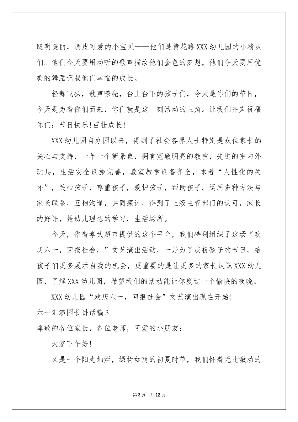 六一汇演园长讲话稿_第3页