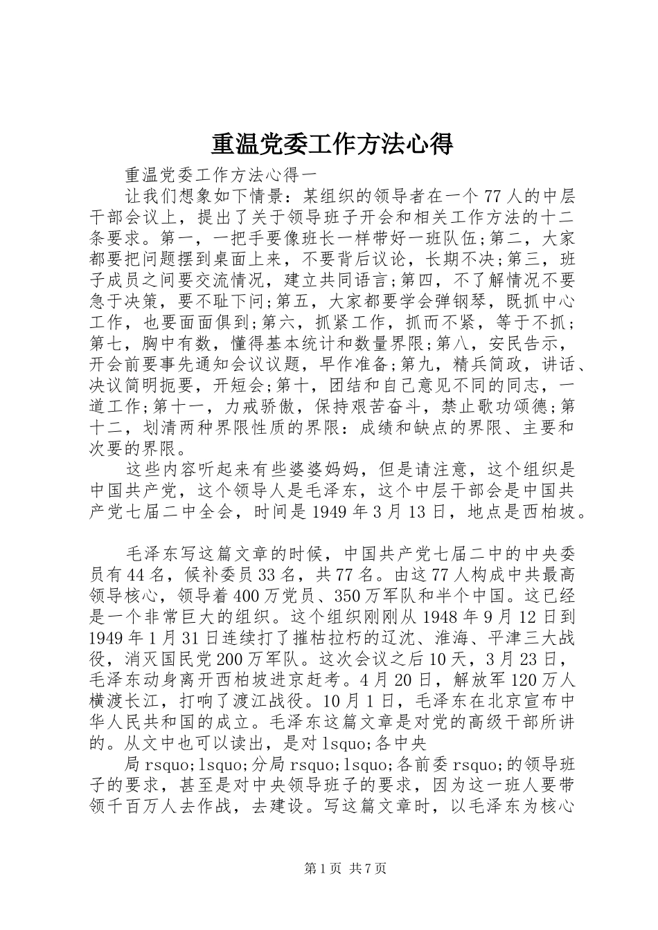 重温党委工作方法心得_第1页