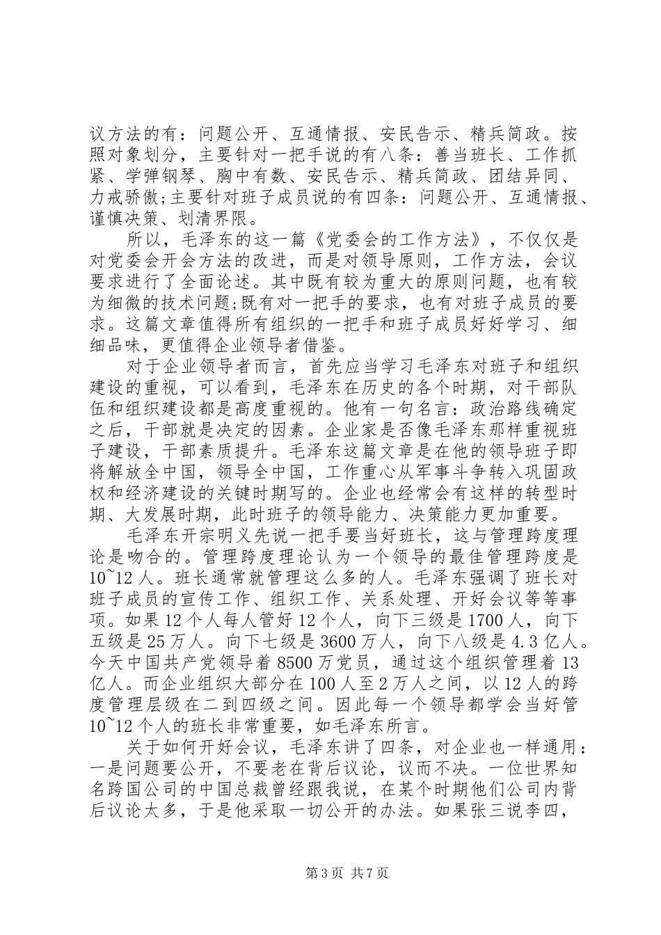 重温党委工作方法心得_第3页