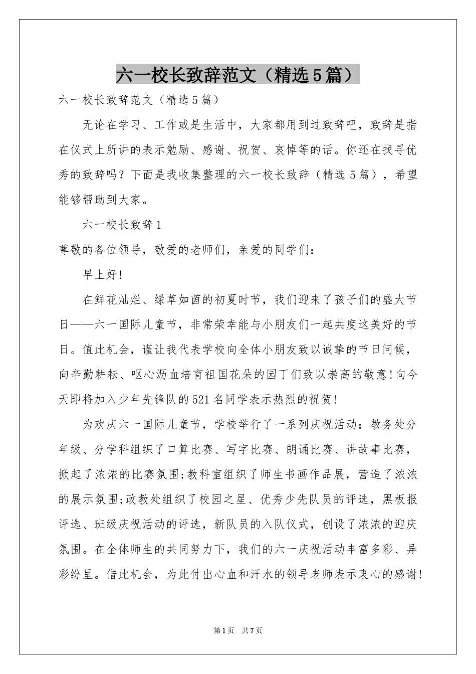 六一校长致辞范本（精选5篇）_第1页