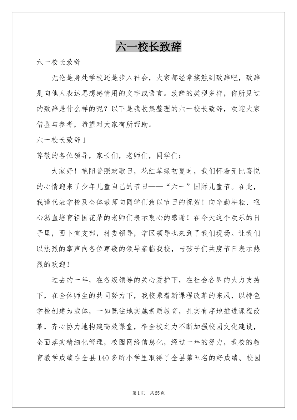 六一校长致辞_第1页