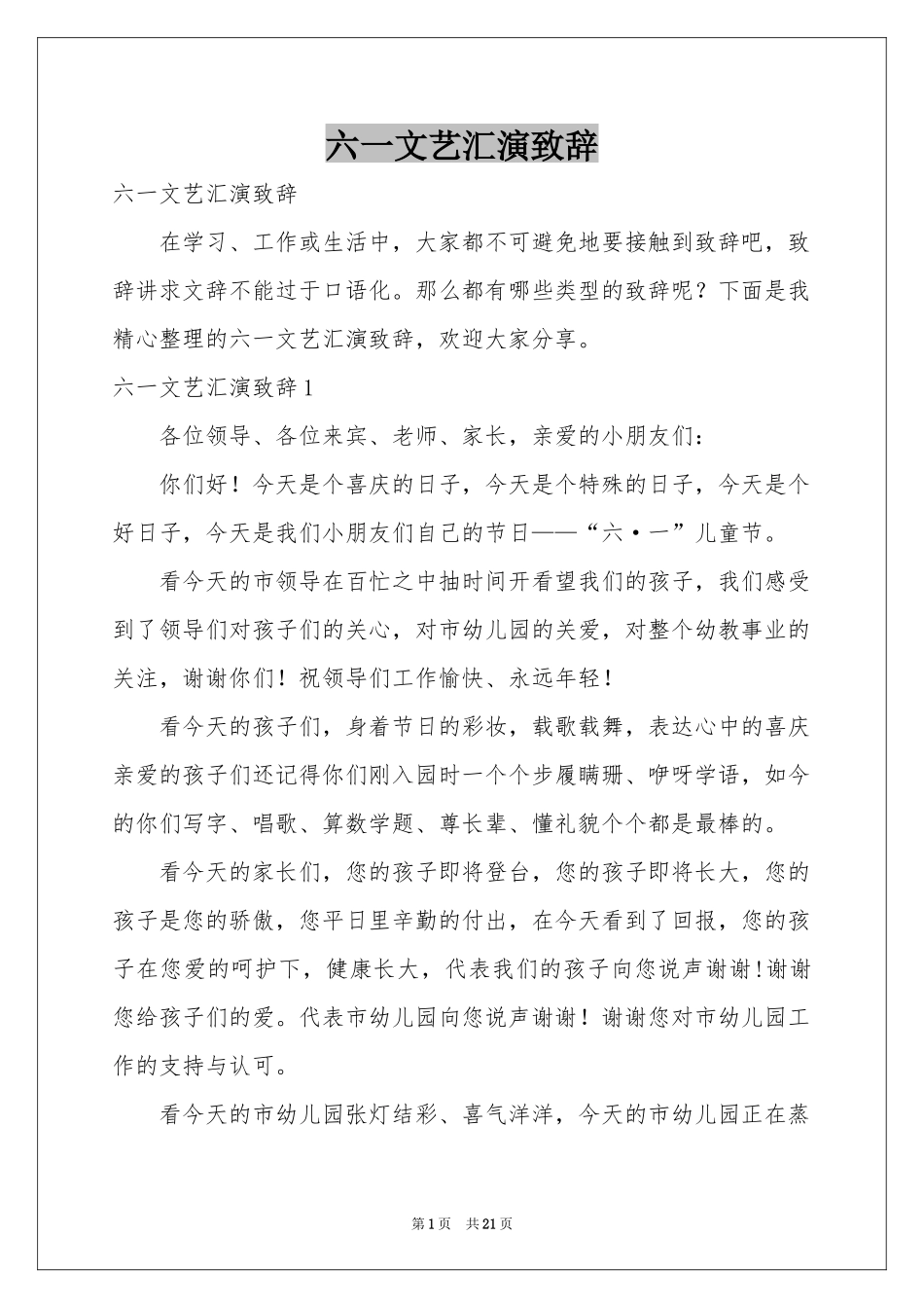 六一文艺汇演致辞_第1页
