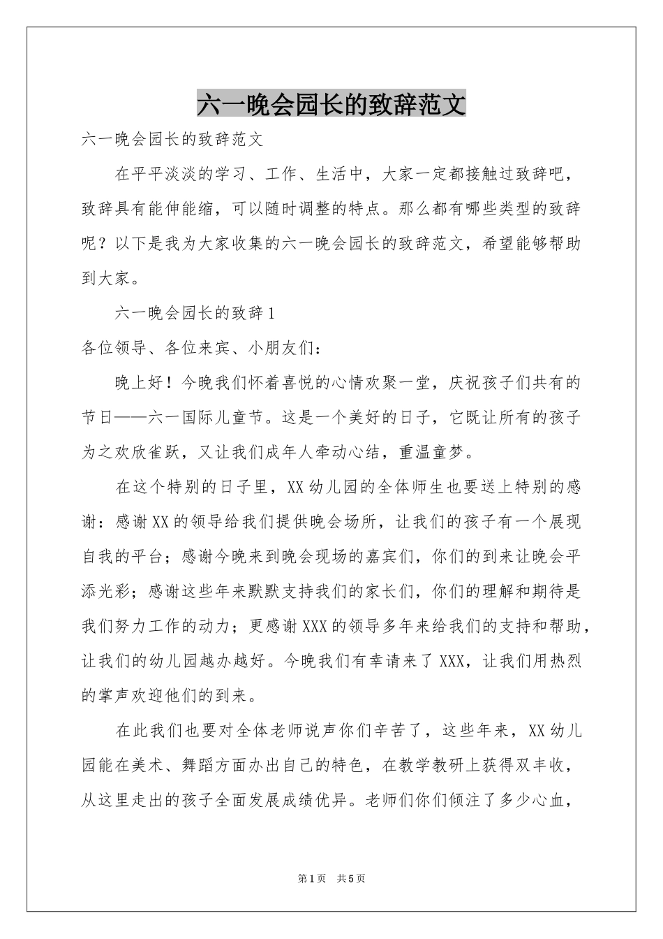 六一晚会园长的致辞范本_第1页