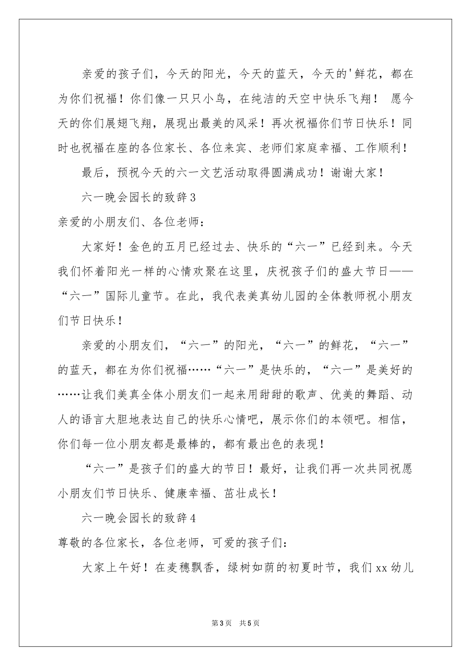 六一晚会园长的致辞范本_第3页