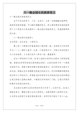 六一晚会园长的致辞范本