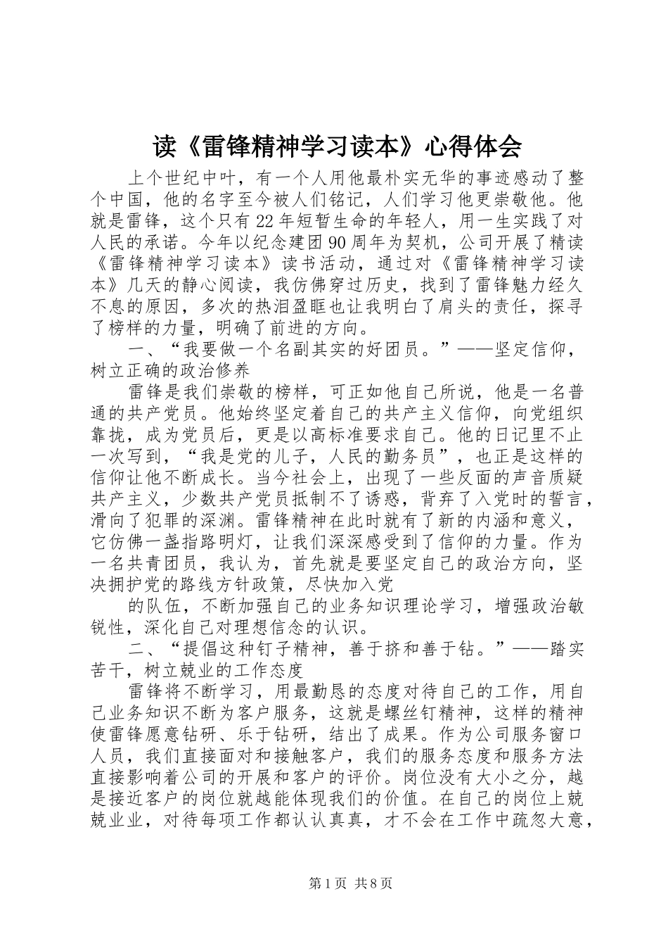 读《雷锋精神学习读本》心得体会_第1页