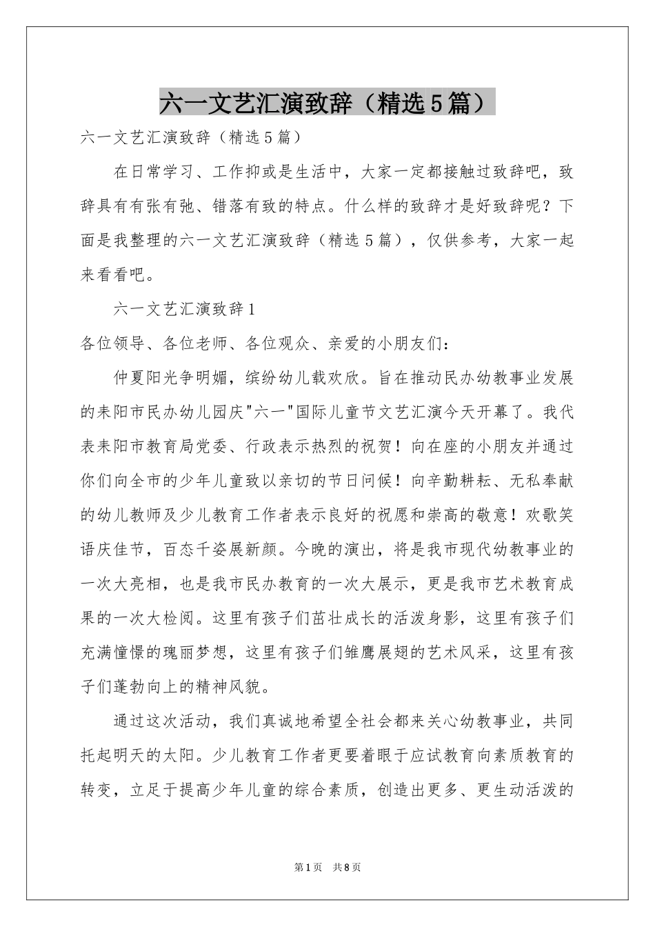 六一文艺汇演致辞（精选5篇）_第1页